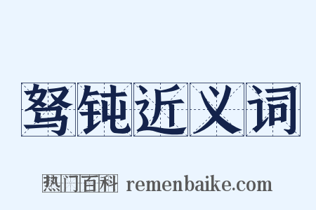 驽钝近义词是什么意思的图片